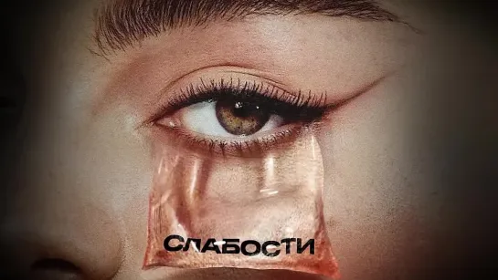 МОТ, Gayana - СЛАБОСТИ (Премьера трека, 2023)