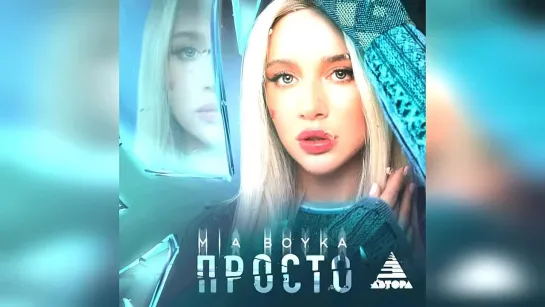 MIA BOYKA - Просто (2023 г ) новинка года ! (4к)