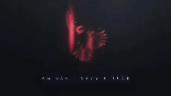 ANIVAR - БЕГУ К ТЕБЕ (ПРЕМЬЕРА ПЕСНИ 2023)