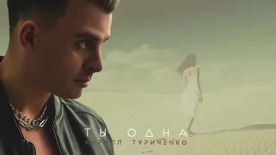 Кирилл Туриченко - Ты одна (Премьера песни, 2023)