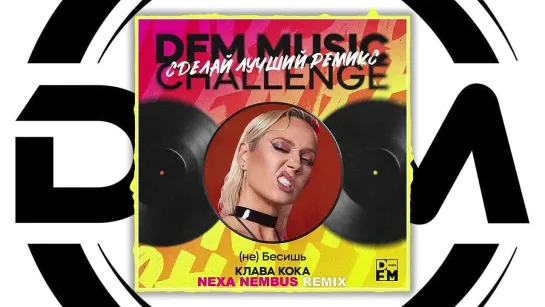 Клава Кока - (не) Бесишь (Nexa Nembus Remix) DFM MUSIC CHALLENGE