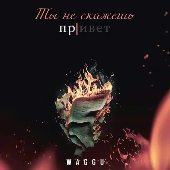 WAGGU - Ты не скажешь привет _ Премьера 2023