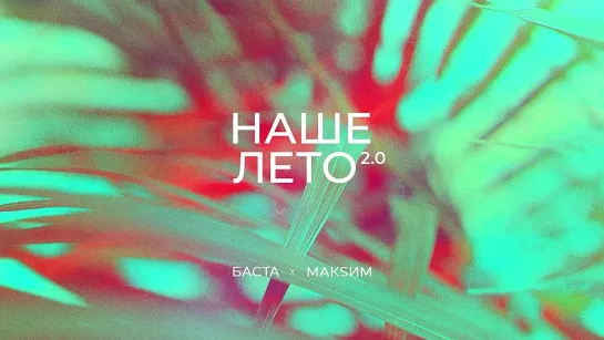 Баста, МакSим - Наше лето 2.0