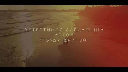 Bahh Tee  Turken - Встретимся следующим летом (Lyric video)