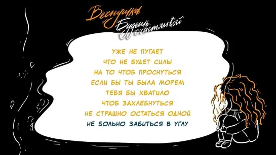 ВЕСНУШКА – Будешь счастливой (Official Lyrics Video)