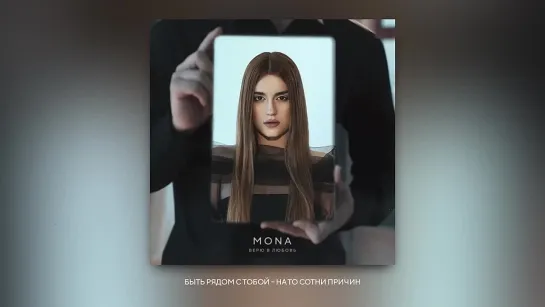 MONA — Верю в любовь (Official Audio)