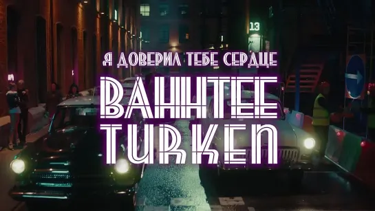 Bahh Tee  Turken - Я доверил тебе сердце (Премьера клипа)