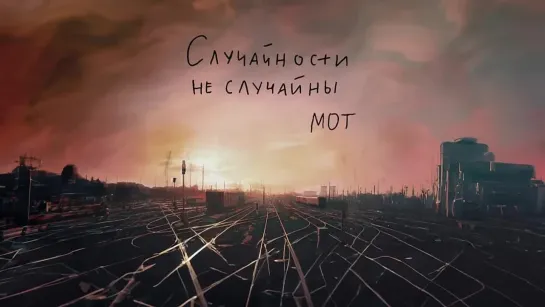 МОТ - Случайности не случайны (Премьера трека, 2023)