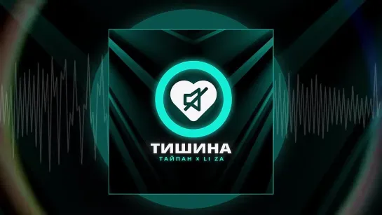 Тайпан, LI ZA - Тишина (Официальная премьера трека)