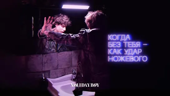 XOLIDAYBOY - Малышка хочет движа (lyric video)