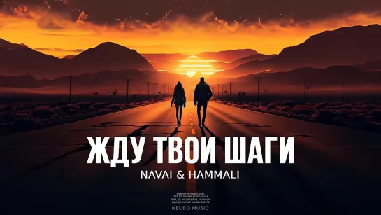 NAVAI  HAMMALI - Жду твои шаги _ 2023