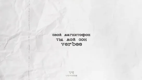 VERBEE - Ты мой сон (Премьера, 2023)