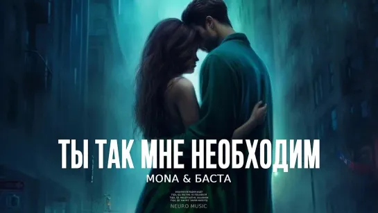 MONA  Баста - Ты так мне необходим _ Премьера песни 2023