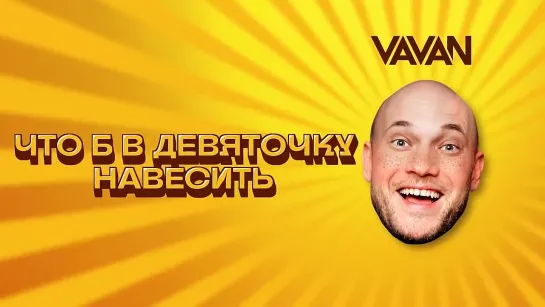 VAVAN - Веснушки (LYRIC VIDEO)