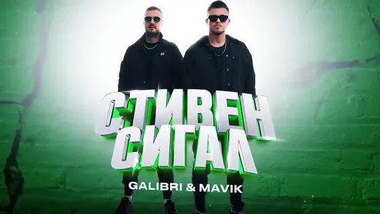 Galibri  Mavik – Стивен Сигал (Премьера трека, 2023)