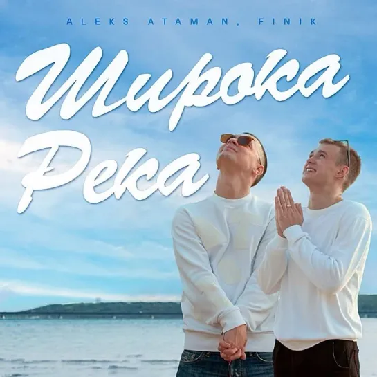 ALEKS ATAMAN FINIK  ШИРОКА РЕКА