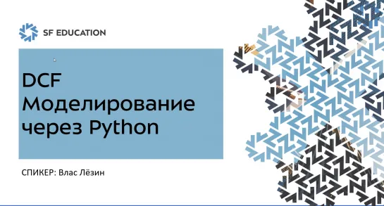 DCF Моделирование через Python