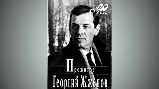 Плохой сигнал. Дудь, Колыма и Георгий Жжёнов (СССР, история, факты, статистика)