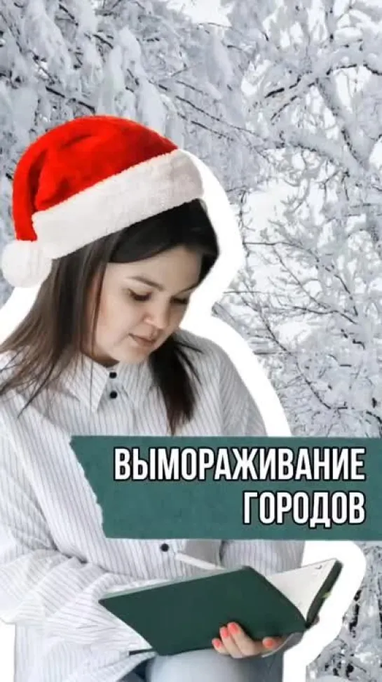 ❗❄ В РФ осуществляется проект по "вымораживанию городов"?  ❗🥶 Во многих городах жители остаются без отопления