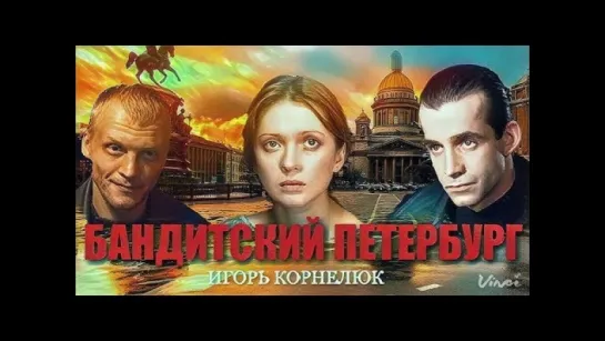 Игорь Корнелюк - Город, которого нет. Из телесериала Бандитский Петербург