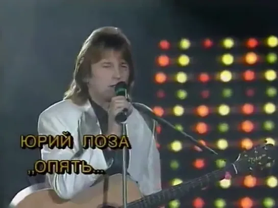 Юрий Лоза - Опять...