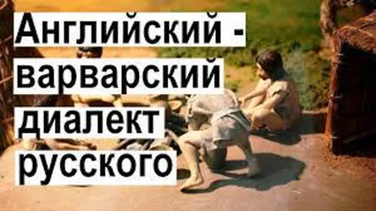 Английский язык = произошёл от Русского ✪