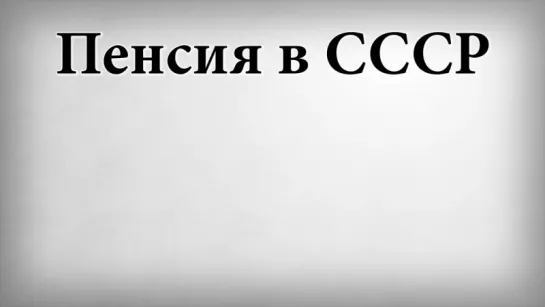 Пенсия в СССР