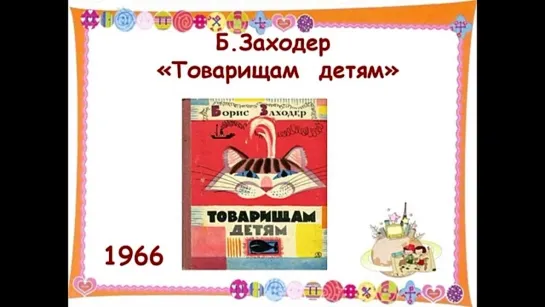 Заходер Борис Владимирович - Товарищам детям (читает автор)