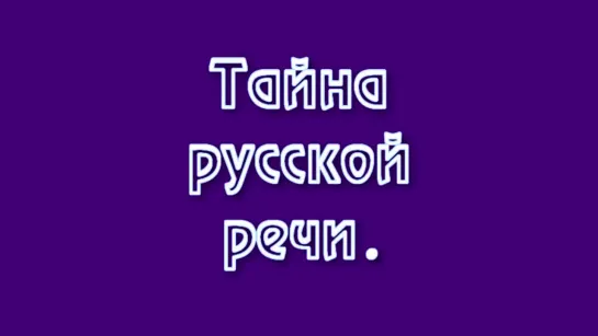 Тайна русской речи. Лекция Михаила Задорнова при участии Владимира Довганя