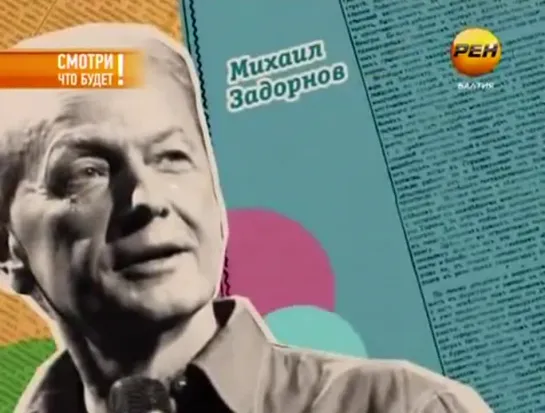 2013г. «Всё будет чики-пуки!» концерт М.Задорнова