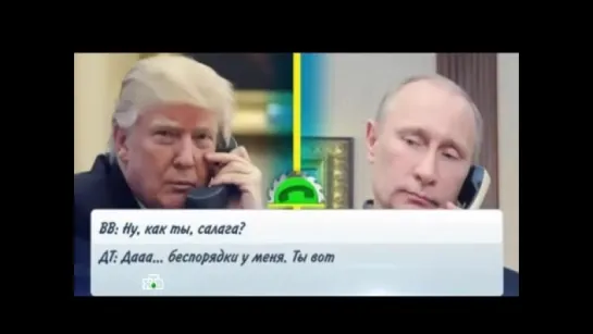 Юмор.Телефонный разговор Трампа с Меркель,Путиным,Порошенко