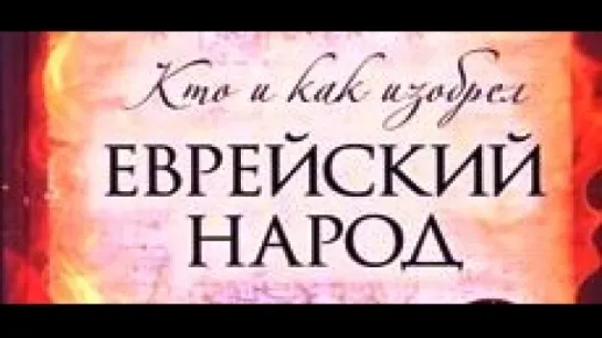 ШЛОМО ЗАНД: ЕВРЕЕВ КАК НАЦИИ НЕ СУЩЕСТВУЕТ...