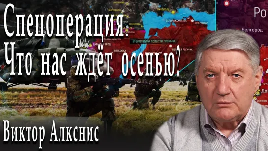 Спецоперация. Что нас ждёт осенью? #ВикторАлкснис #АлександрПасечник