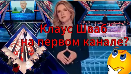 👁🎩Клаус Шваб на первом канале 2024🎩👁