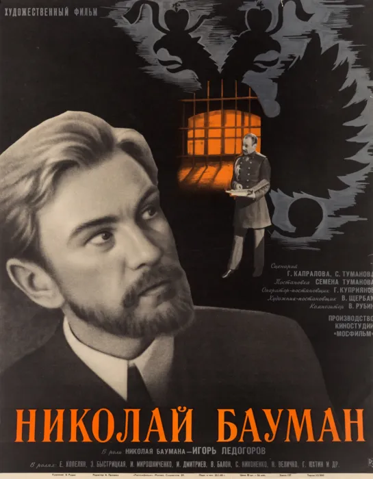 Николай Бауман. 1967.