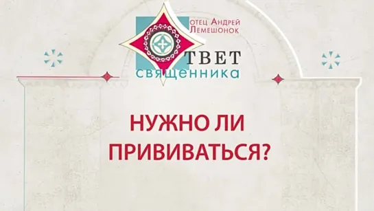 Хитрый ответ лицемерного попа на вопрос верующих: "Нужно ли вакцинироваться?"