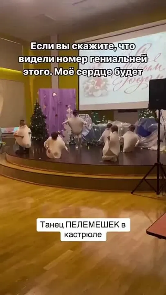 Танец пельмешек