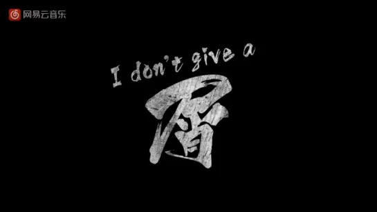 MV: Han Geng — I Don't Give A 屑