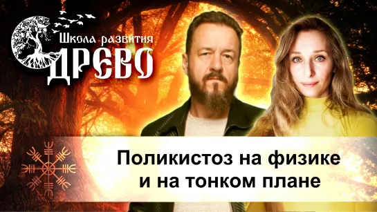 Поликистоз на физике и на тонком плане