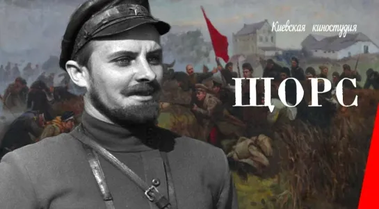 🇺🇦📜 Щорс (4К качество, 1939 г., цвет, историко-революционная лента)