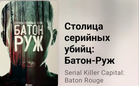 💀💥 Столица серийных убийц  Батон-Руж (1 серия)