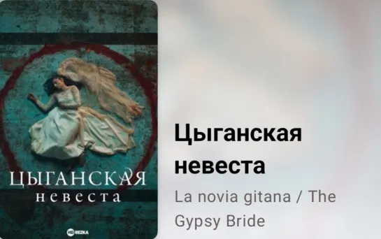 📚 Цыганская невеста (7 серия, 2 сезон, экранизация романа К. Мола)