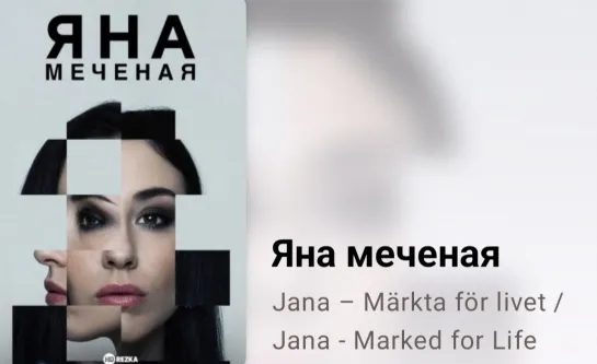 📚 Яна меченая (6 серия, по трилогии Эмели Шепп, 2024)