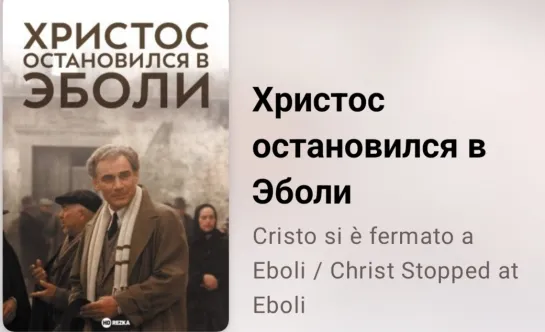 📚 Христос остановился в Эболи (экранизация писателя Карло Леви, биография)