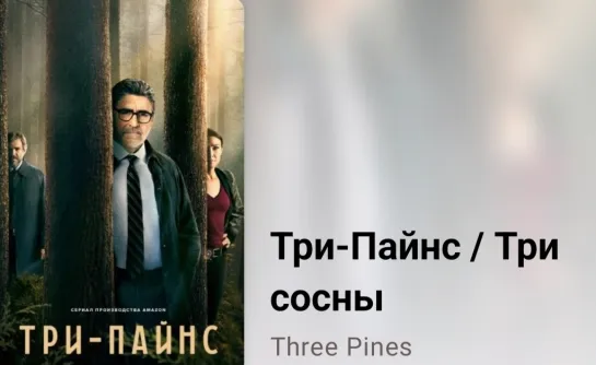 📚 Три-Пайнс / Три сосны (8 серия, по роману Луизы Пенни)