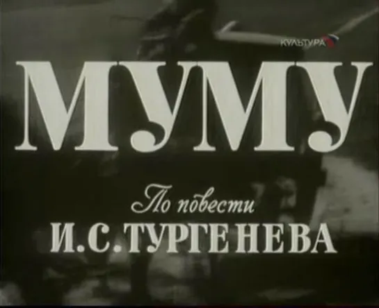 📚 Муму (по рассказу И. Тургенева, 1959)