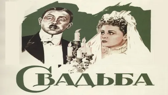 📚 Свадьба (экранизация по водевилю А. П. Чехова,1944)