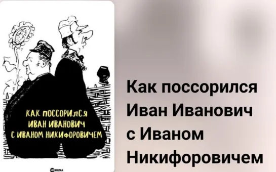 📚 Как поссорился Иван Иванович с Иваном Никифоровичем (экранизация Н.В. Гоголя, 1959)