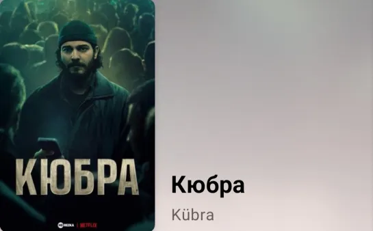 📚 Кюбра (8 серия, экранизация романа Афщина Кума, 2024)