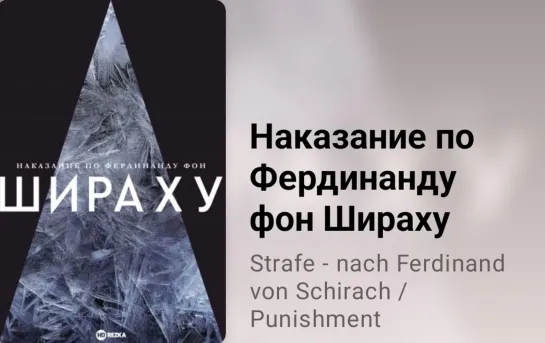 📚 Наказание по Фердинанду фон Шираху (6 серия, экранизация